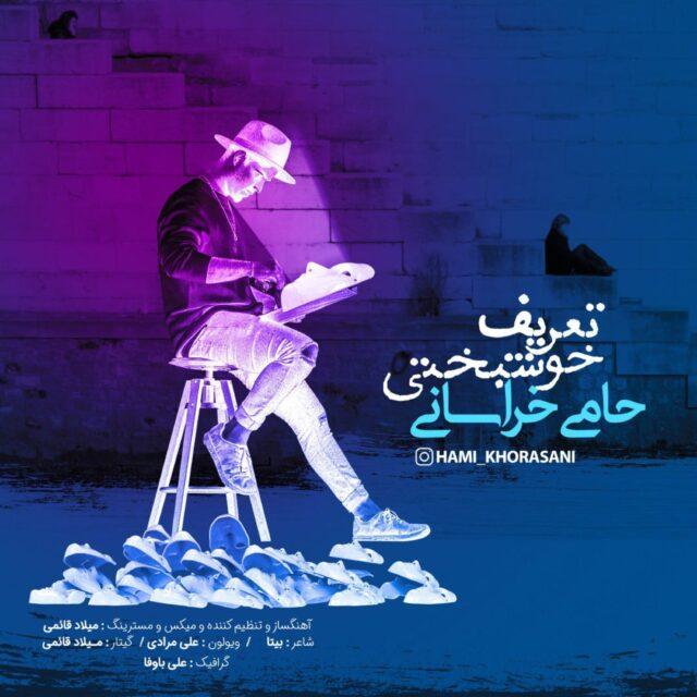 Hami Khorasani – Tarife Khoshbakhti
